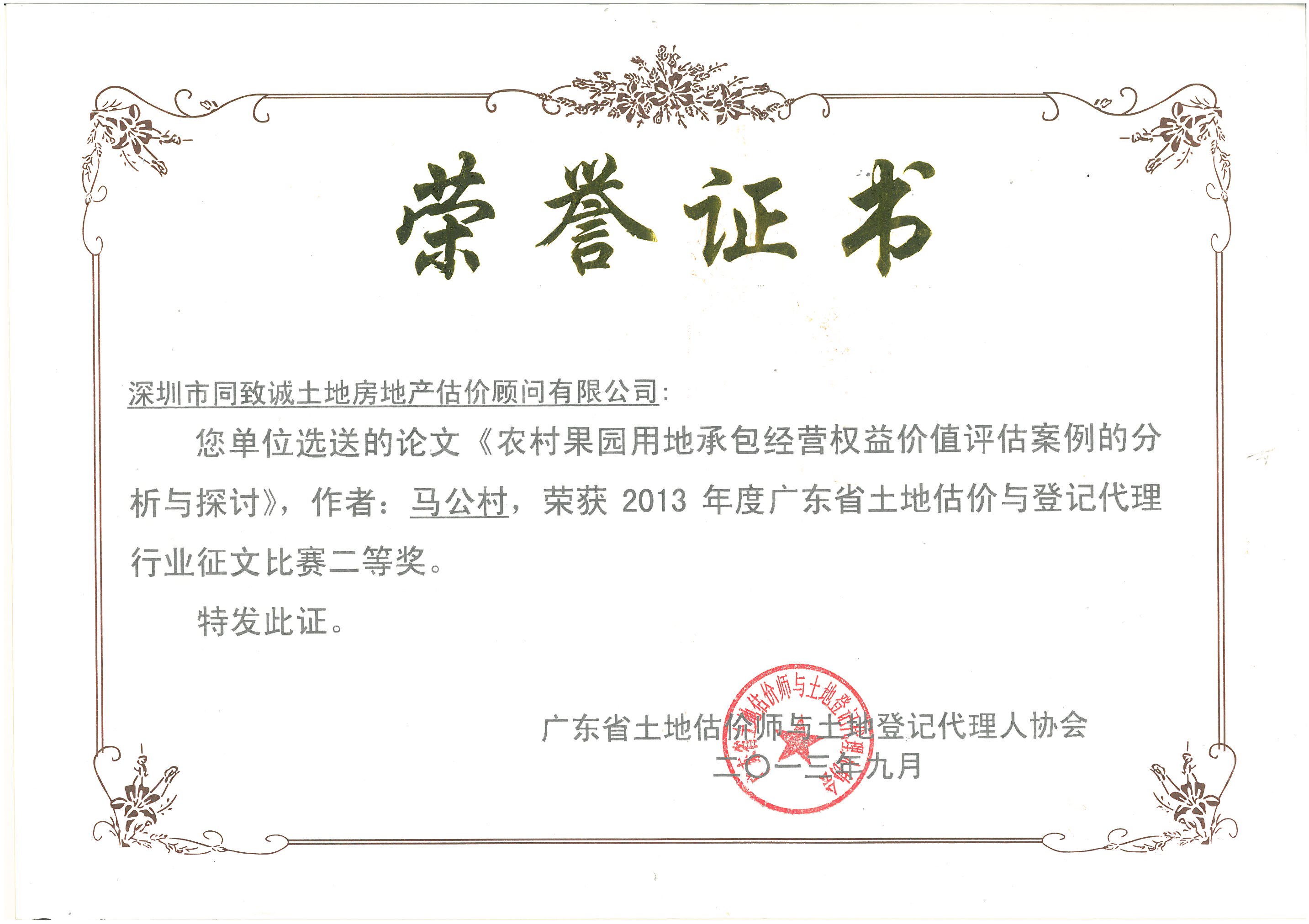 马公村《农村果园用地承包经营权益价值评估案例的分析和探讨》荣获土协征文二等奖