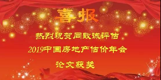 热烈祝贺同致诚评估论文获奖