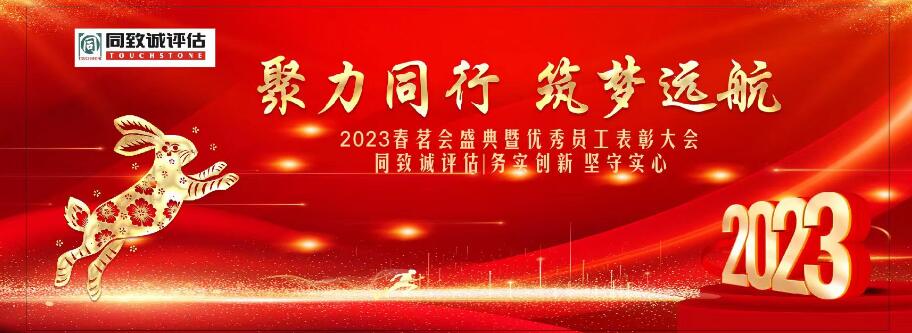同致诚评估2023聚力同行 筑梦远航
