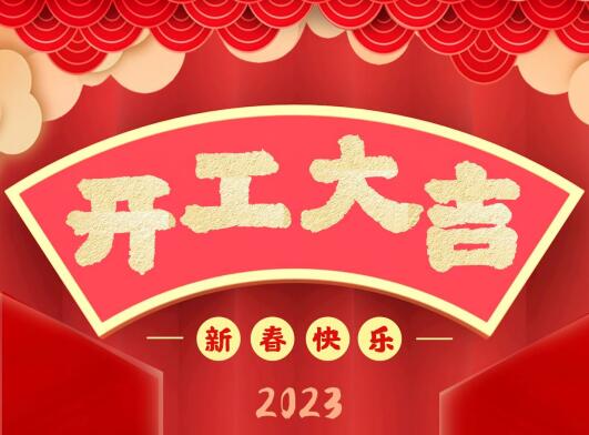 开工大吉|2023同致诚共赴新征程