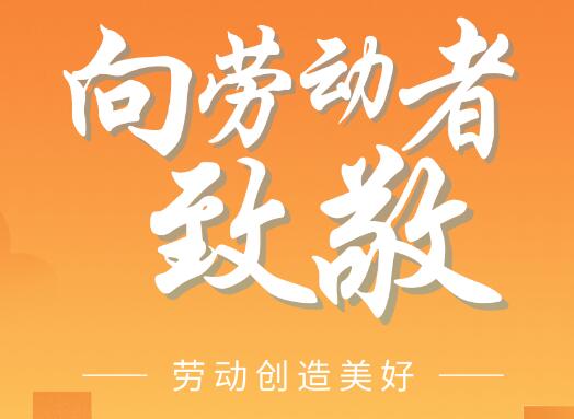 致敬每一位为梦想步履不停的劳动者
