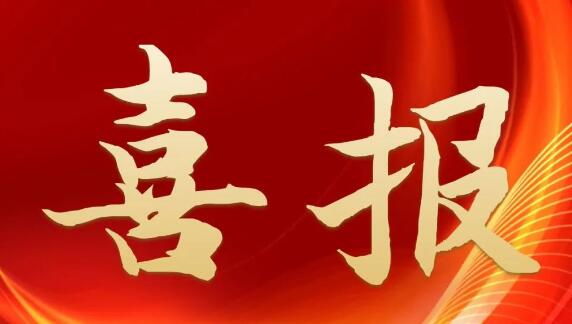 喜报！