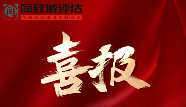 喜报！热烈祝贺同致诚荣获...
