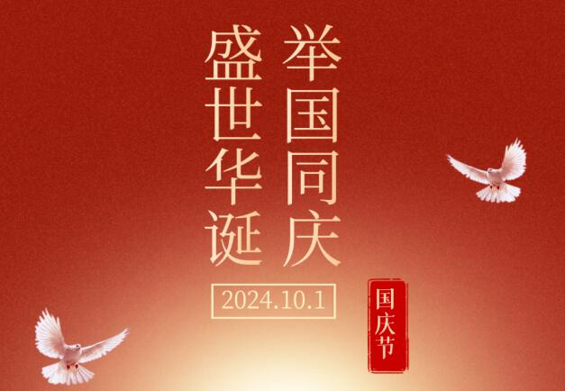 盛世华诞，举国同庆